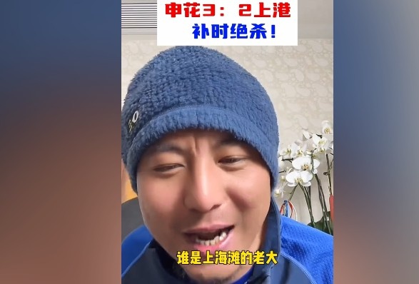  毛劍卿：誰是上海灘的老大？申花靠純實力拿捏海港