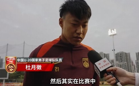  備戰(zhàn)U20亞洲杯！杜月徵：身體狀況比之前更好 每場比賽都要盡全力