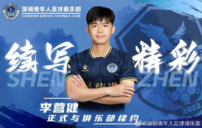  官方：中甲升班馬深圳青年人續(xù)約李營(yíng)健、高康浩、溫永駿