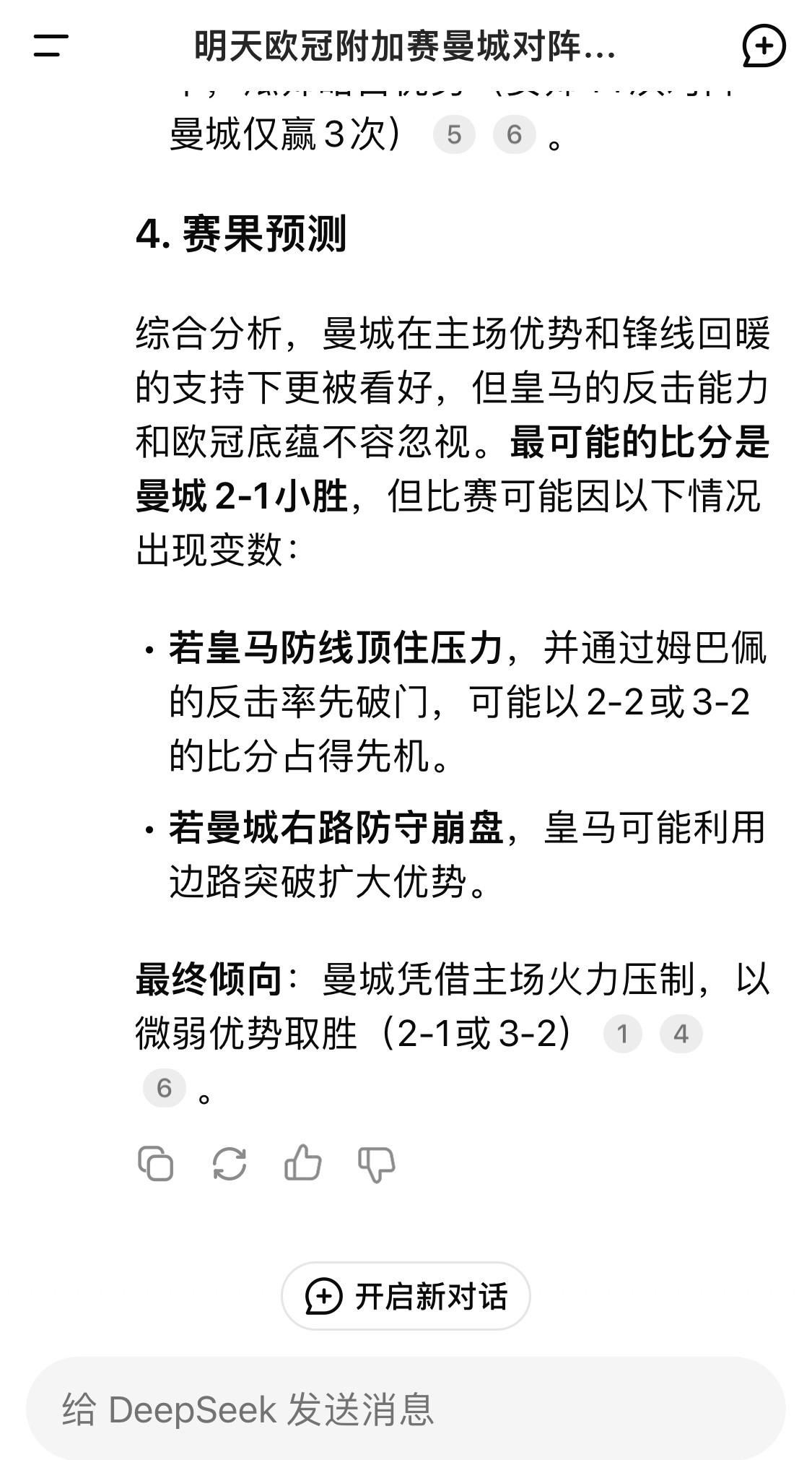  DeepSeek預(yù)測(cè)：曼城以微弱優(yōu)勢(shì)取勝，最可能的比分是曼城2-1皇馬