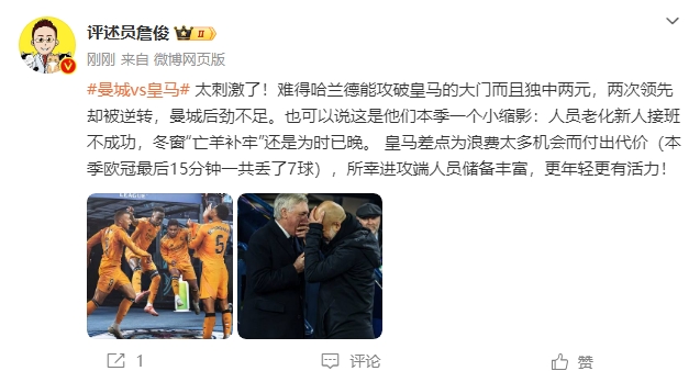  詹俊：太刺激了！曼城后勁不足也是賽季縮影 皇馬更年輕有活力