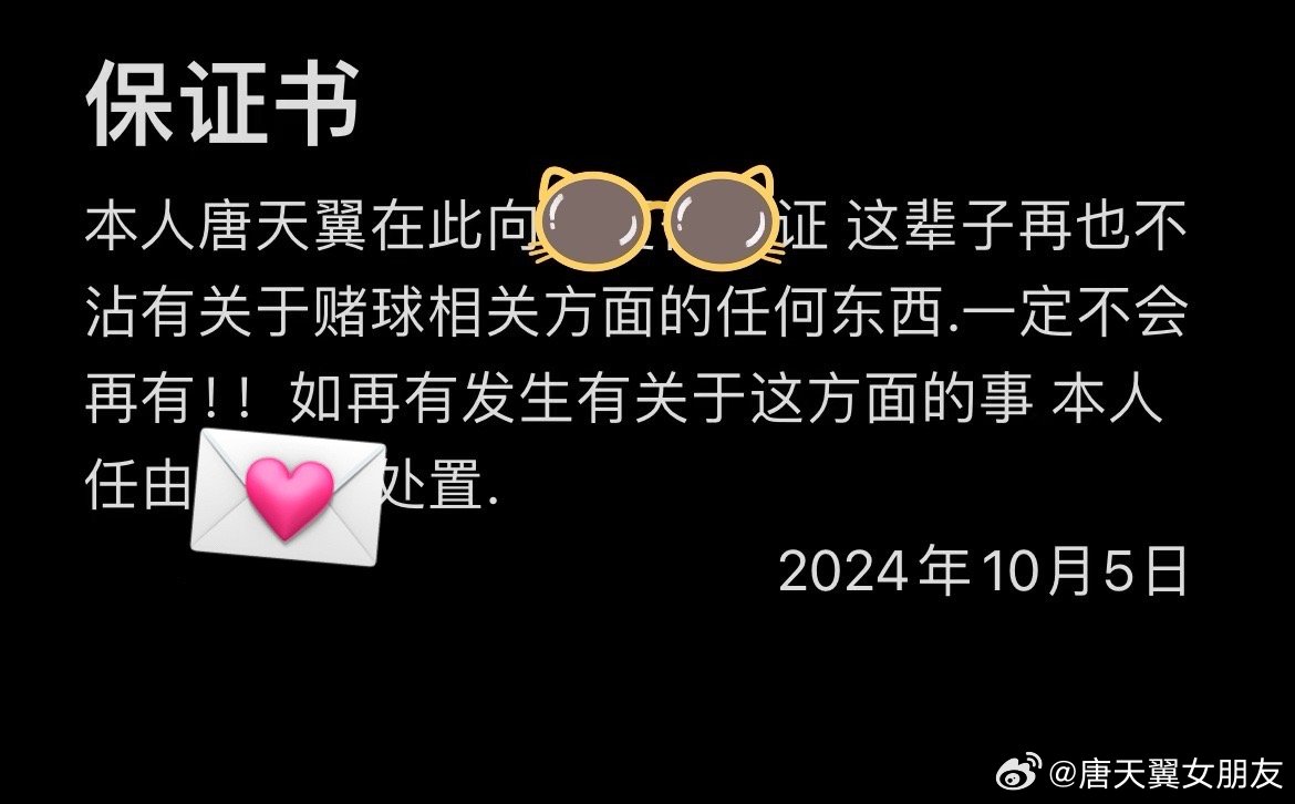  難收場！“唐天翼女友”賬號再曝聊天記錄，內(nèi)含唐天翼戒賭保證書