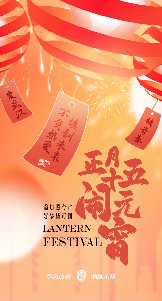  盞燈照今宵，好夢皆可圓~祝各位球迷朋友元宵節(jié)快樂！