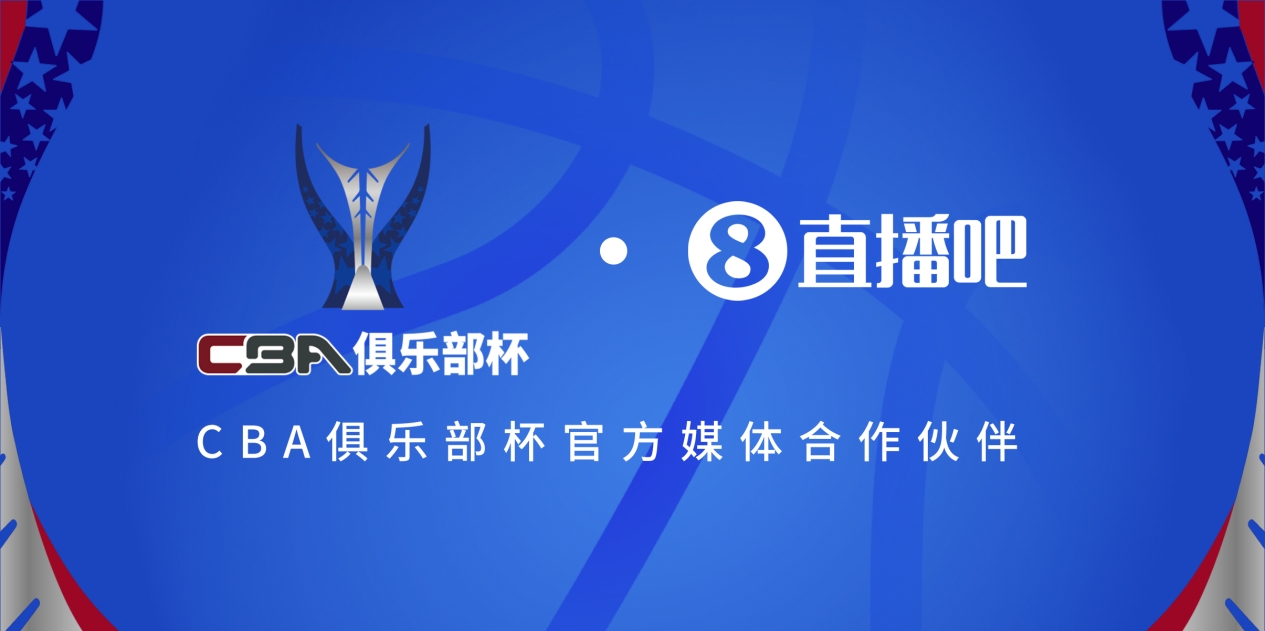  疆滬大戰(zhàn)！上海淘汰北京與新疆會(huì)師決賽爭(zhēng)奪首屆俱樂(lè)部杯總冠軍