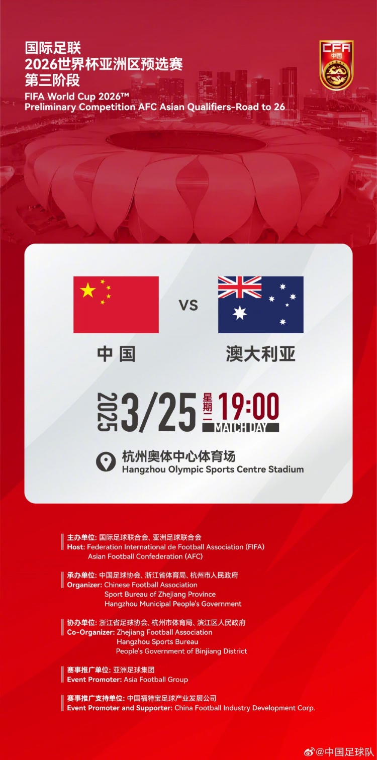  世預賽：中國VS澳大利亞，25年3月25日19:00，杭州奧體中心體育場