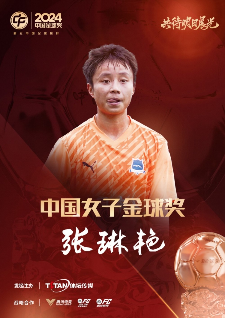  官方：張琳艷獲得2024中國(guó)女子金球獎(jiǎng)，連續(xù)兩年蟬聯(lián)該獎(jiǎng)項(xiàng)