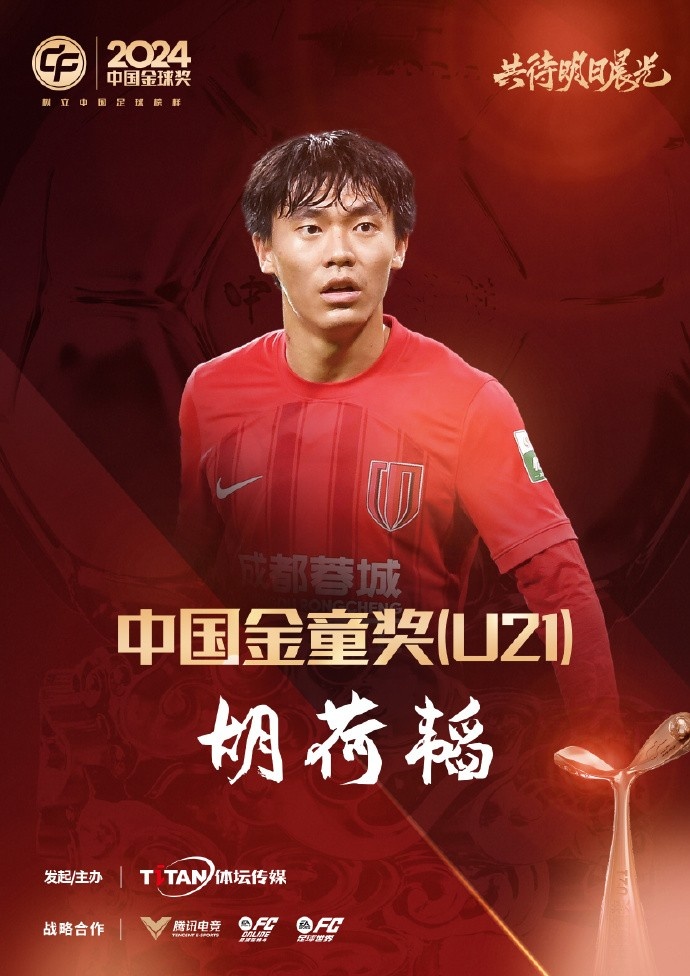  已為國(guó)足出戰(zhàn)3次！官方：胡荷韜成為中國(guó)金童獎(jiǎng)（U21）得主