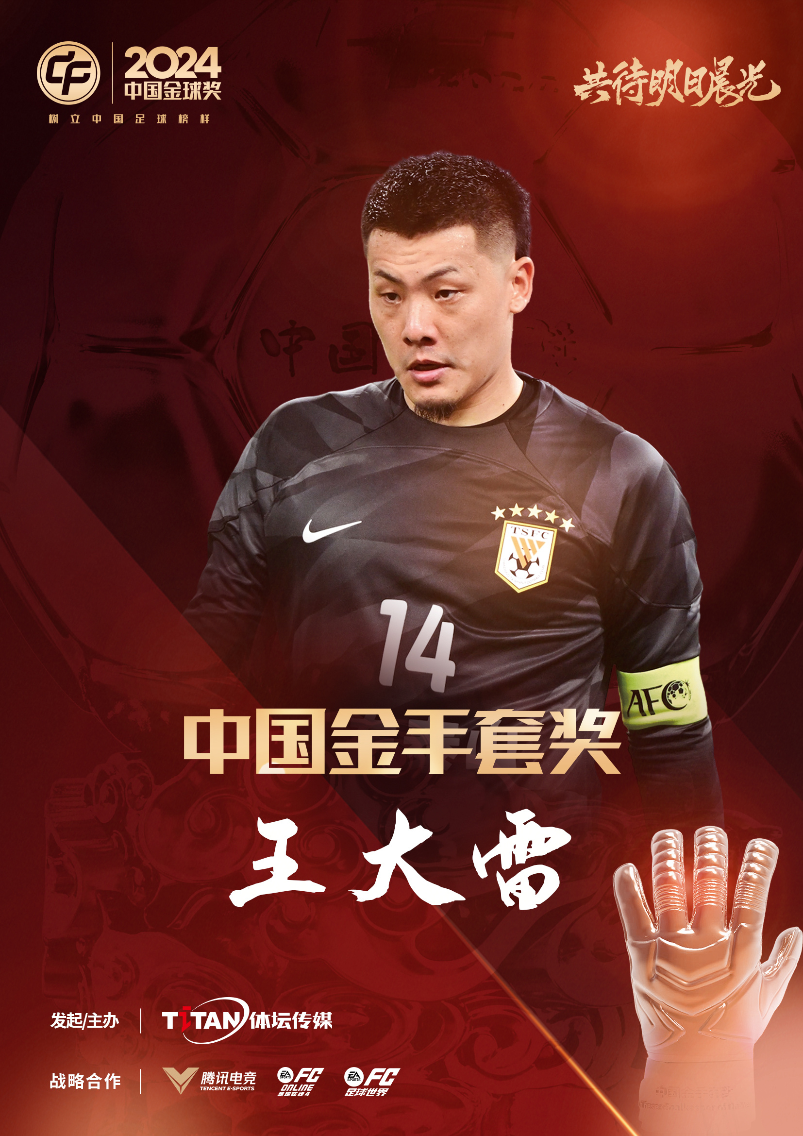  新獎(jiǎng)項(xiàng)首次頒發(fā)！官方：王大雷榮膺“2024年中國金手套獎(jiǎng)”