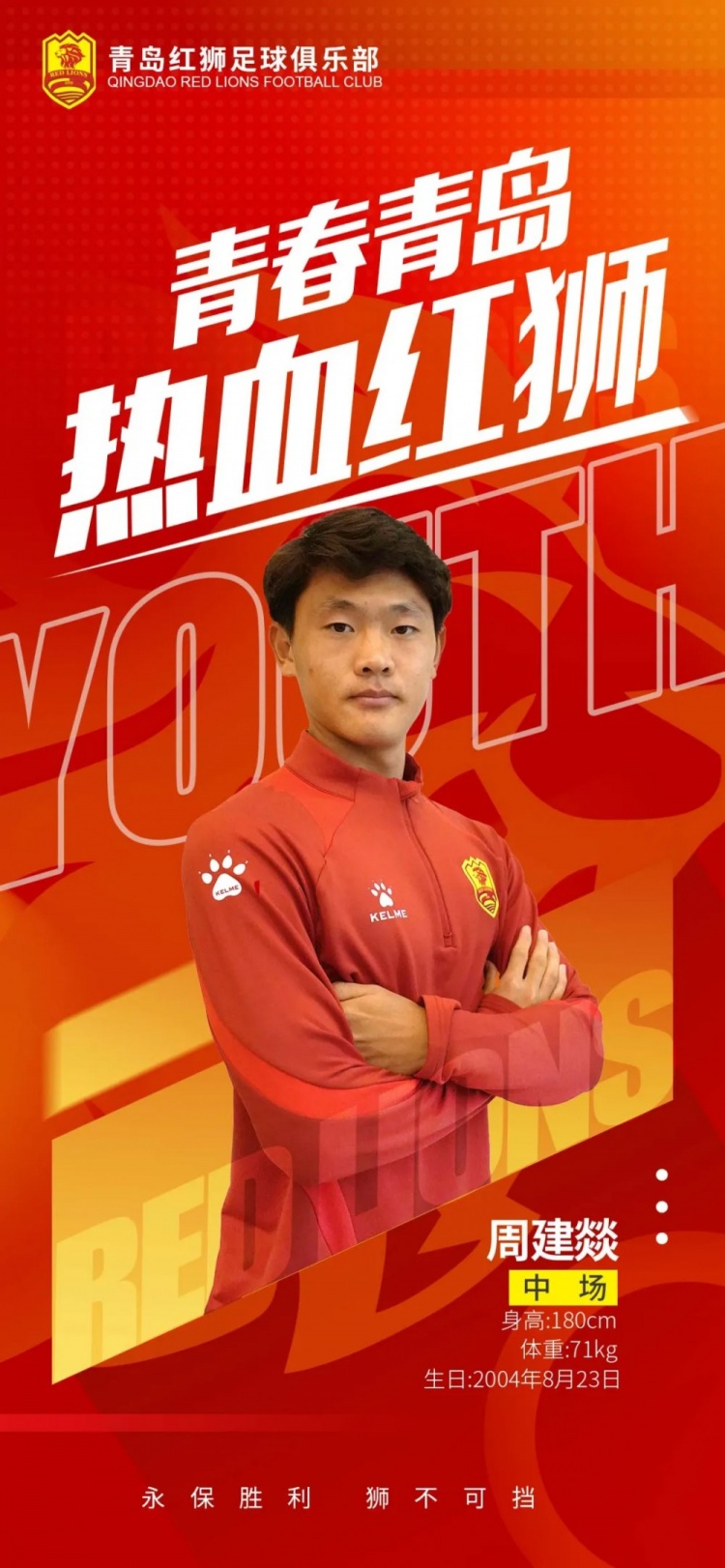  官方：青島紅獅續(xù)約周建燚、劉小琦、盛沐澤、張一軒、郝昱丞