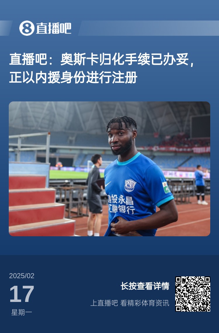  歸化專家：奧斯卡、塞鳥(niǎo)先開(kāi)臨時(shí)證明以內(nèi)援注冊(cè)，伍小海有隊(duì)在談