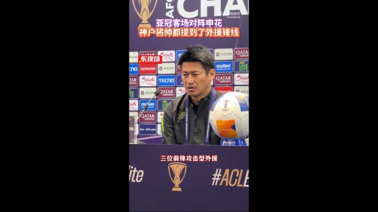  神戶主帥：申花攻擊型外援間的配合比較默契，我們需要格外關(guān)照