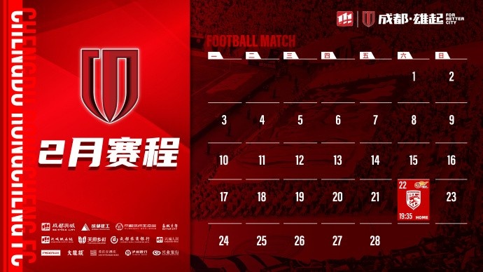  新賽季開啟！成都蓉城2月賽程來啦！