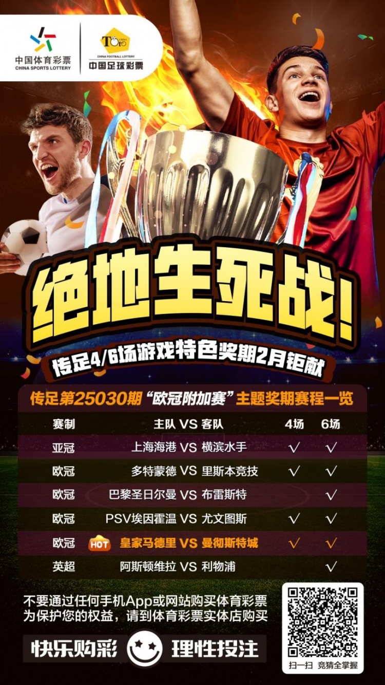  絕地生死戰(zhàn)！傳足特色獎(jiǎng)期第25030期聚焦歐冠附加賽