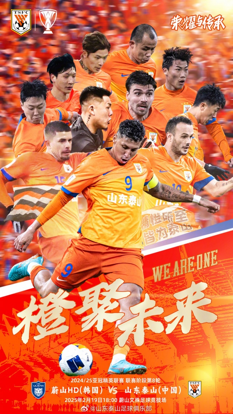  魯媒：泰山隊發(fā)布亞冠客戰(zhàn)蔚山海報，共11人上鏡暗示首發(fā)？