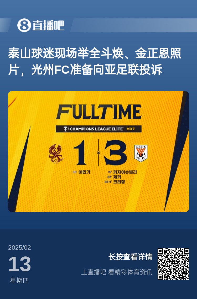  因?yàn)檫@事？泰山3-1光州現(xiàn)場(chǎng)，有泰山球迷舉全斗煥、金正恩照片