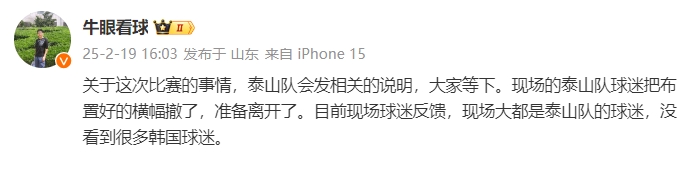 泰山跟隊(duì)：比賽的事情泰山會(huì)發(fā)相關(guān)說(shuō)明，現(xiàn)場(chǎng)沒(méi)看到很多韓國(guó)球迷