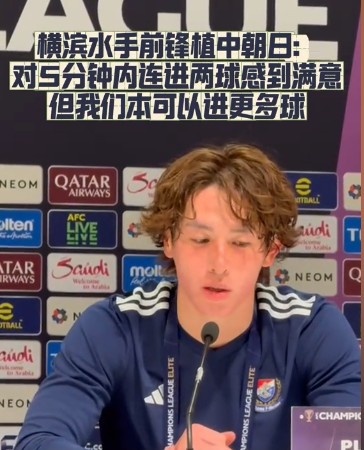  橫濱水手前鋒：我們踢出想要的足球，可以進(jìn)第三、第四、第五球