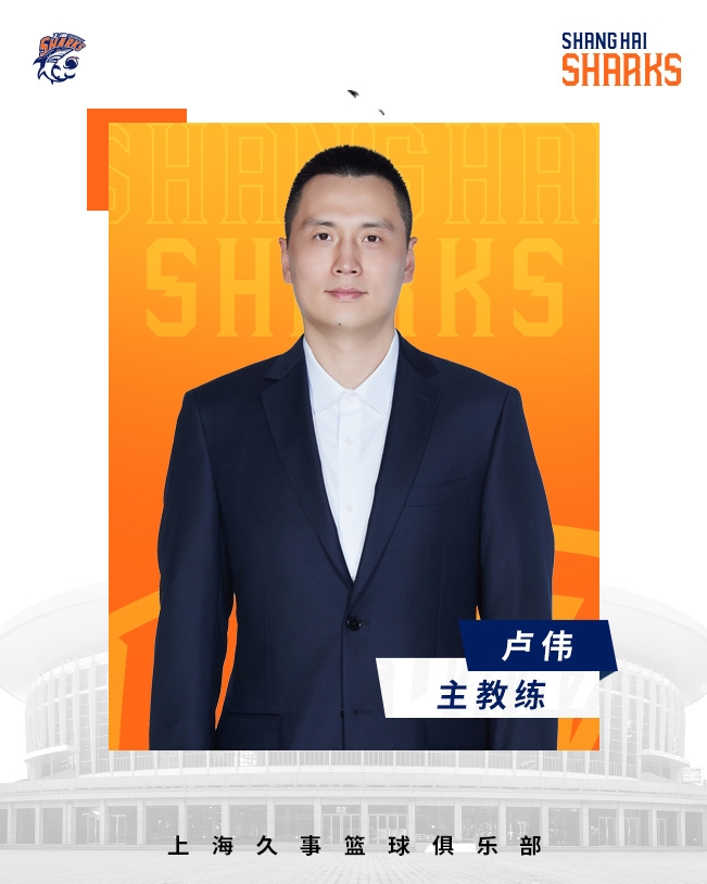  轉(zhuǎn)正了！上海男籃官宣：正式任命盧偉為主教練