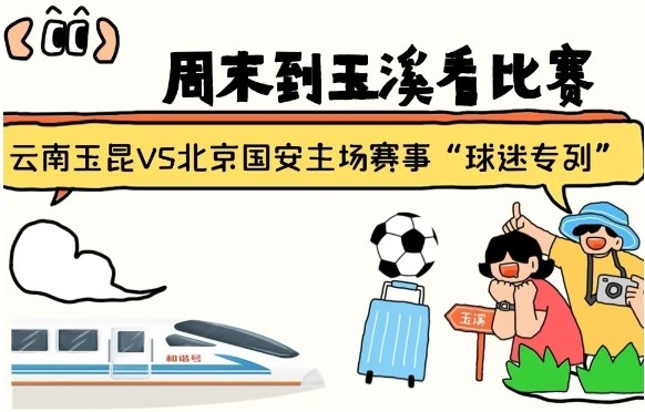  周末到玉溪見證云南玉昆中超首秀！昆明—玉溪“球迷專列”來啦！
