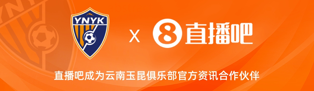  官宣！云南玉昆足球俱樂部正式入駐，直播吧成為官方資訊合作伙伴