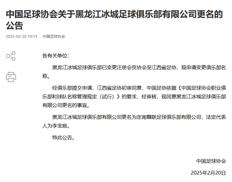  異地搬遷！足協(xié)官宣5家俱樂(lè)部更名：定南贛聯(lián) 杭州臨平吳越......