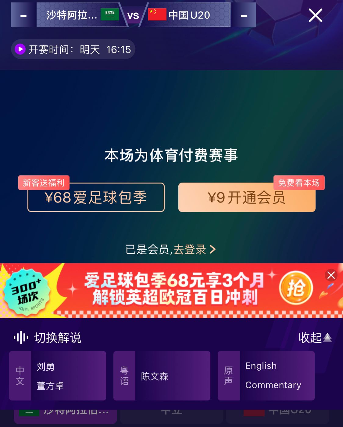  沖擊世青賽！U20國青vs沙特轉(zhuǎn)播顯示，單場付費(fèi)9元