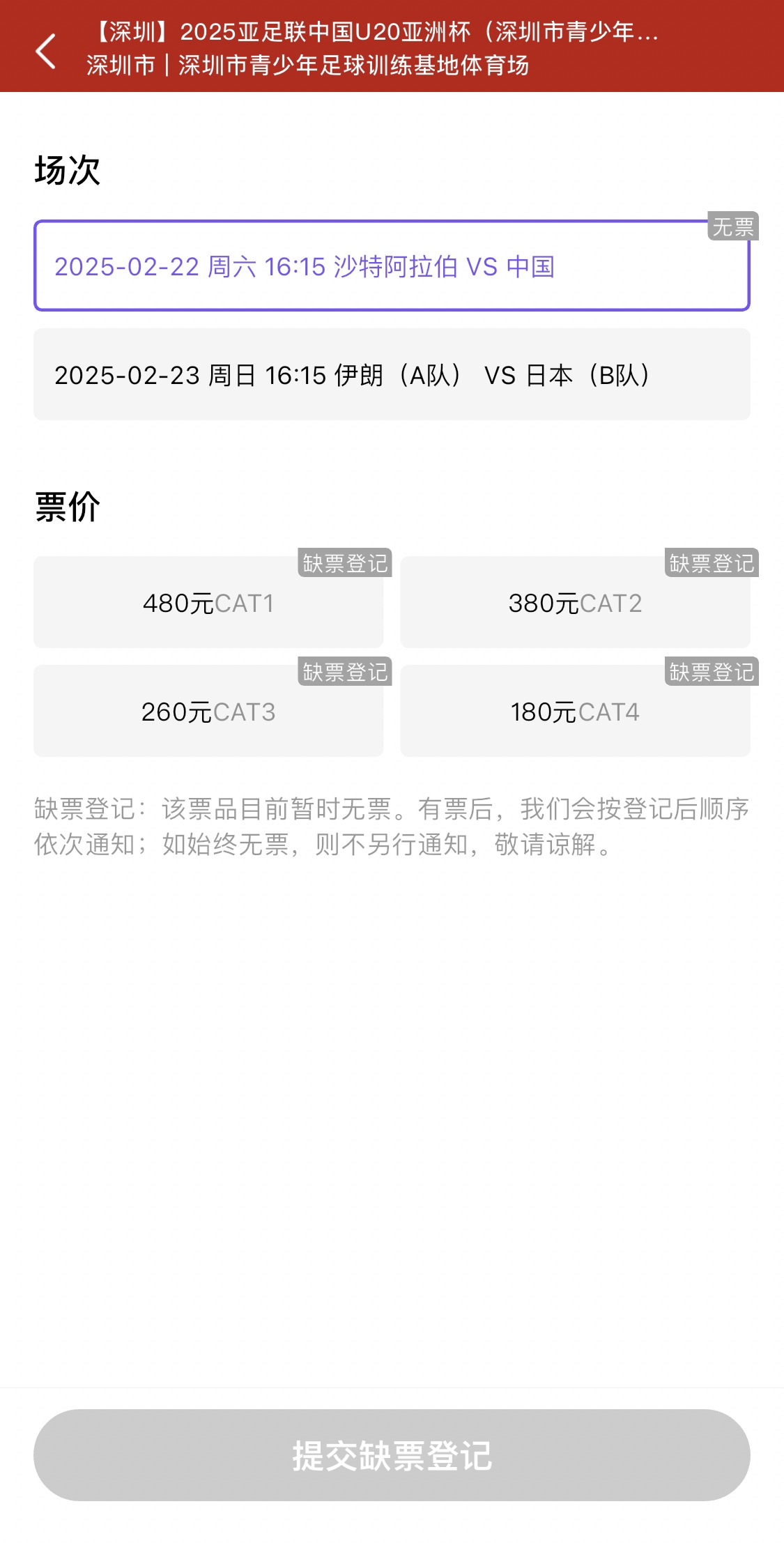  光速售罄！國(guó)青vs沙特球票開票后便顯示缺票，本場(chǎng)贏球就進(jìn)世青賽
