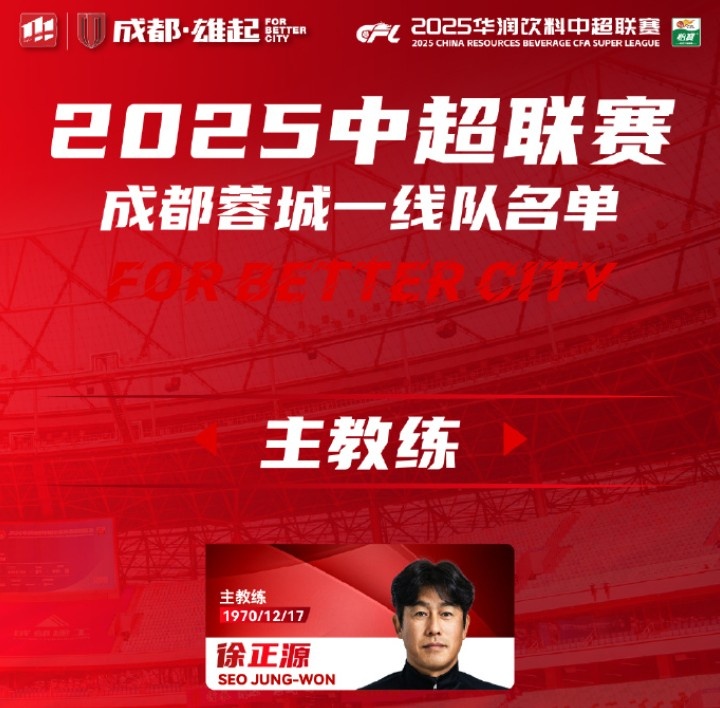  成都蓉城一線隊大名單出爐！