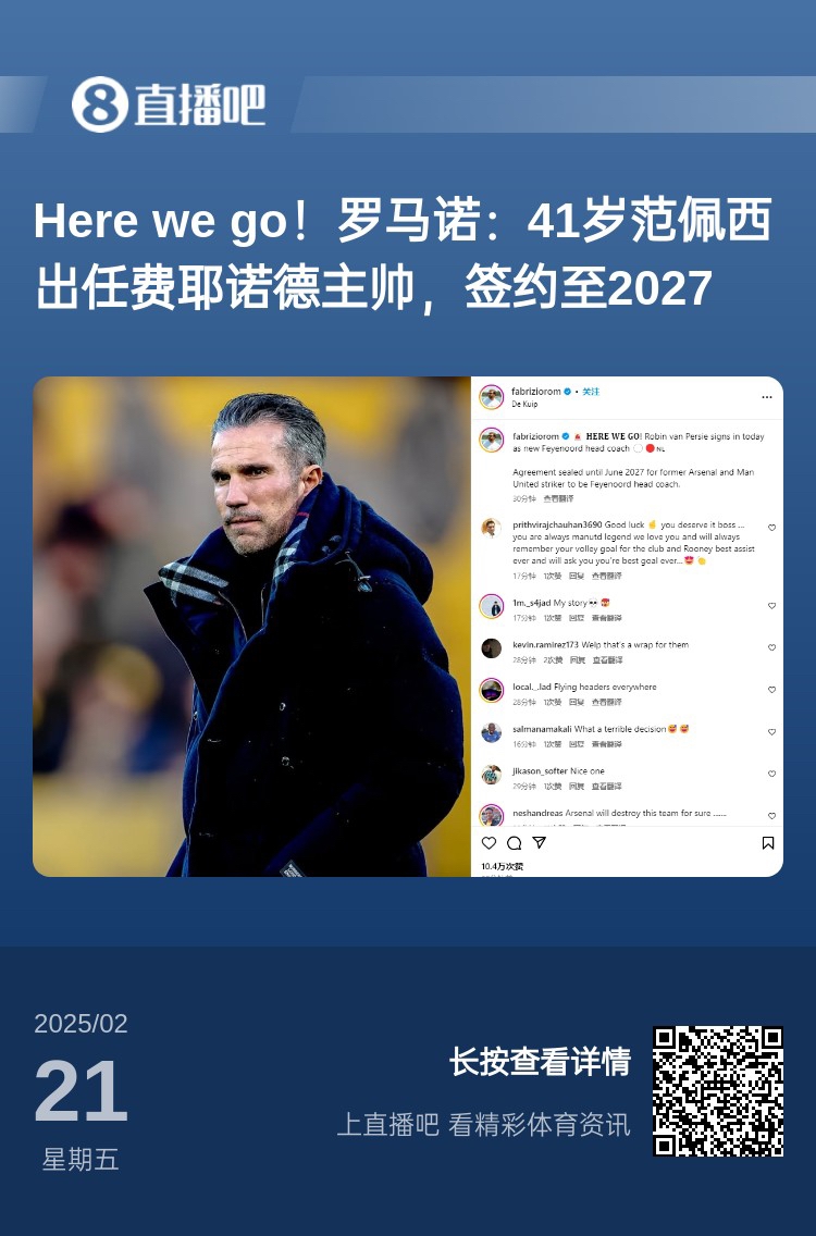  愛恨情仇！范佩西執(zhí)教費(fèi)耶諾德Here We Go，歐冠潛在對手阿森納