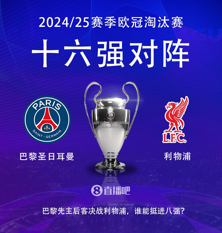  強(qiáng)強(qiáng)對(duì)話！歐冠16強(qiáng)對(duì)陣：巴黎圣日耳曼vs利物浦