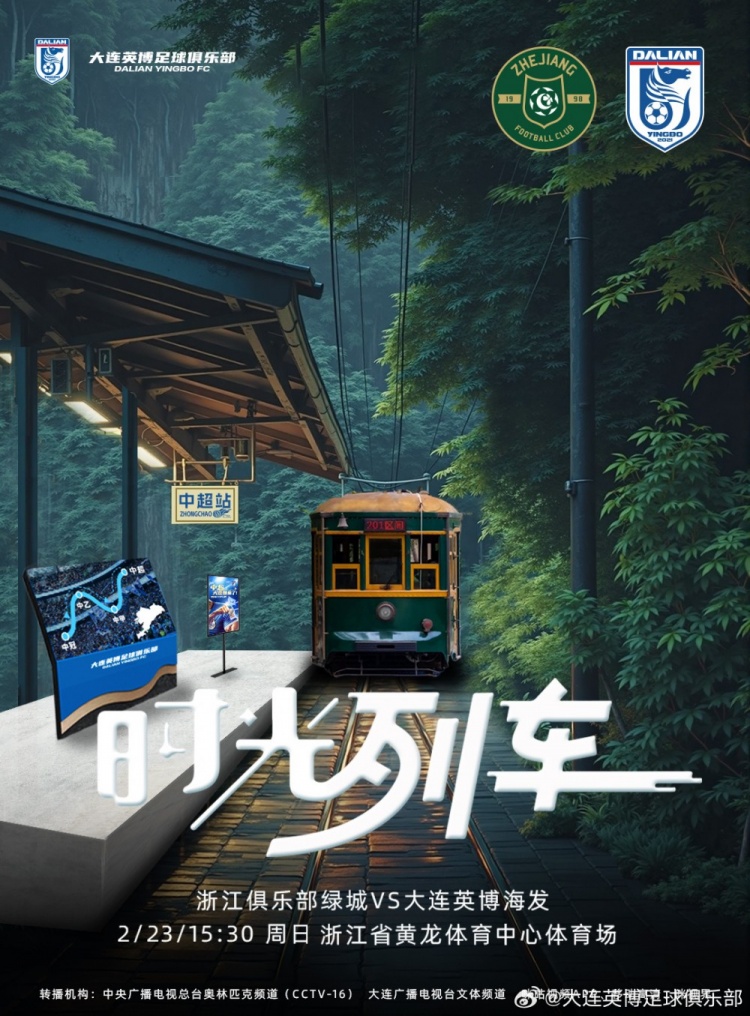  大連英博發(fā)布戰(zhàn)浙江隊海報：時光列車，我們都將成為更好的自己