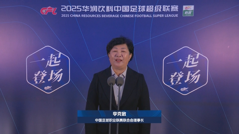  新賽季新氣象！中足聯(lián)理事長李克敏正式宣布新賽季中超開幕！