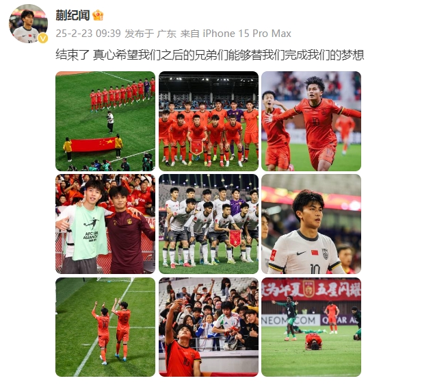  蒯紀(jì)聞：結(jié)束了，真心希望之后的兄弟們能替我們完成夢(mèng)想 ???