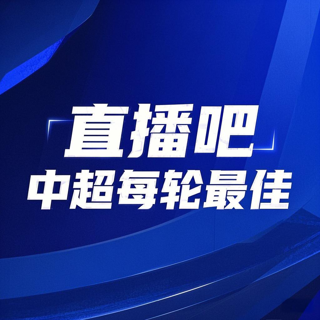  你的投票，定義英雄！【直播吧】中超第3輪最佳球員評選開啟