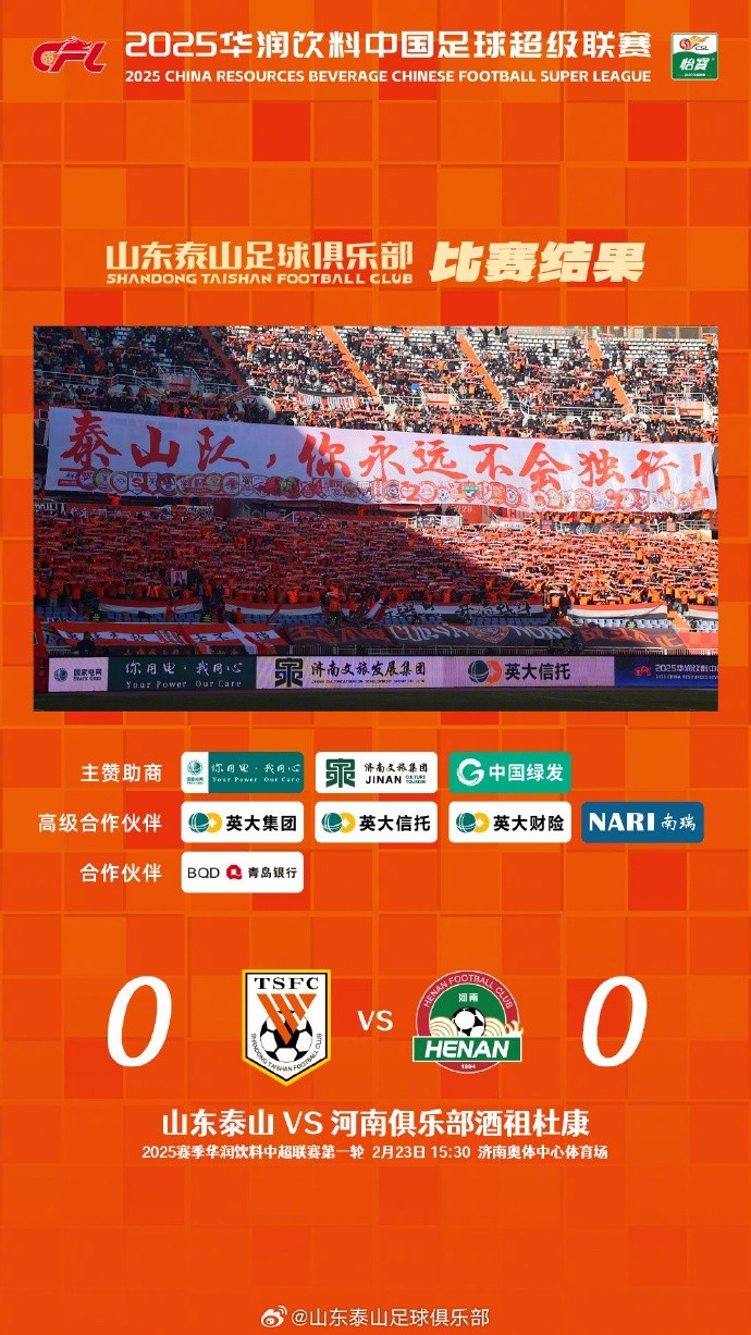  中超首戰(zhàn)，泰山隊雖未取勝，但全隊展現(xiàn)出了頑強的拼搏精神
