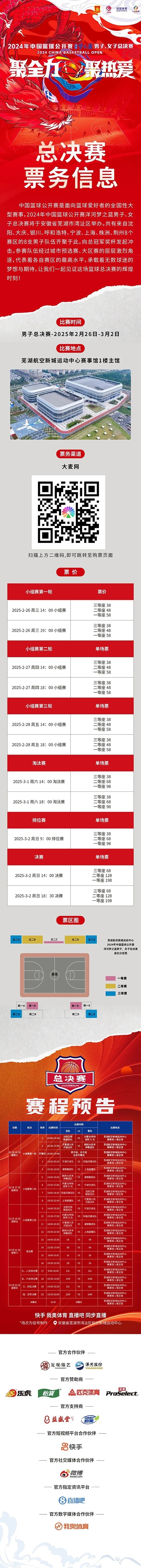  2024年中國籃球公開賽洋河夢之藍男子、女子總決賽售票啦！