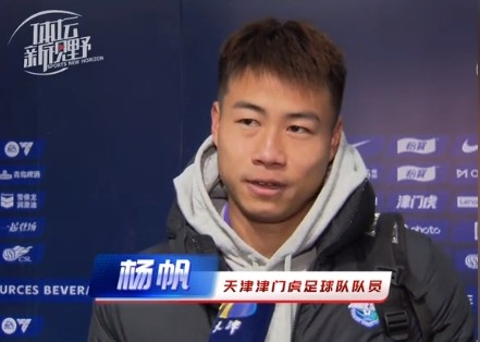  楊帆：每個(gè)賽季首戰(zhàn)都是遭遇戰(zhàn)不太好踢，大家有需要磨合的地方