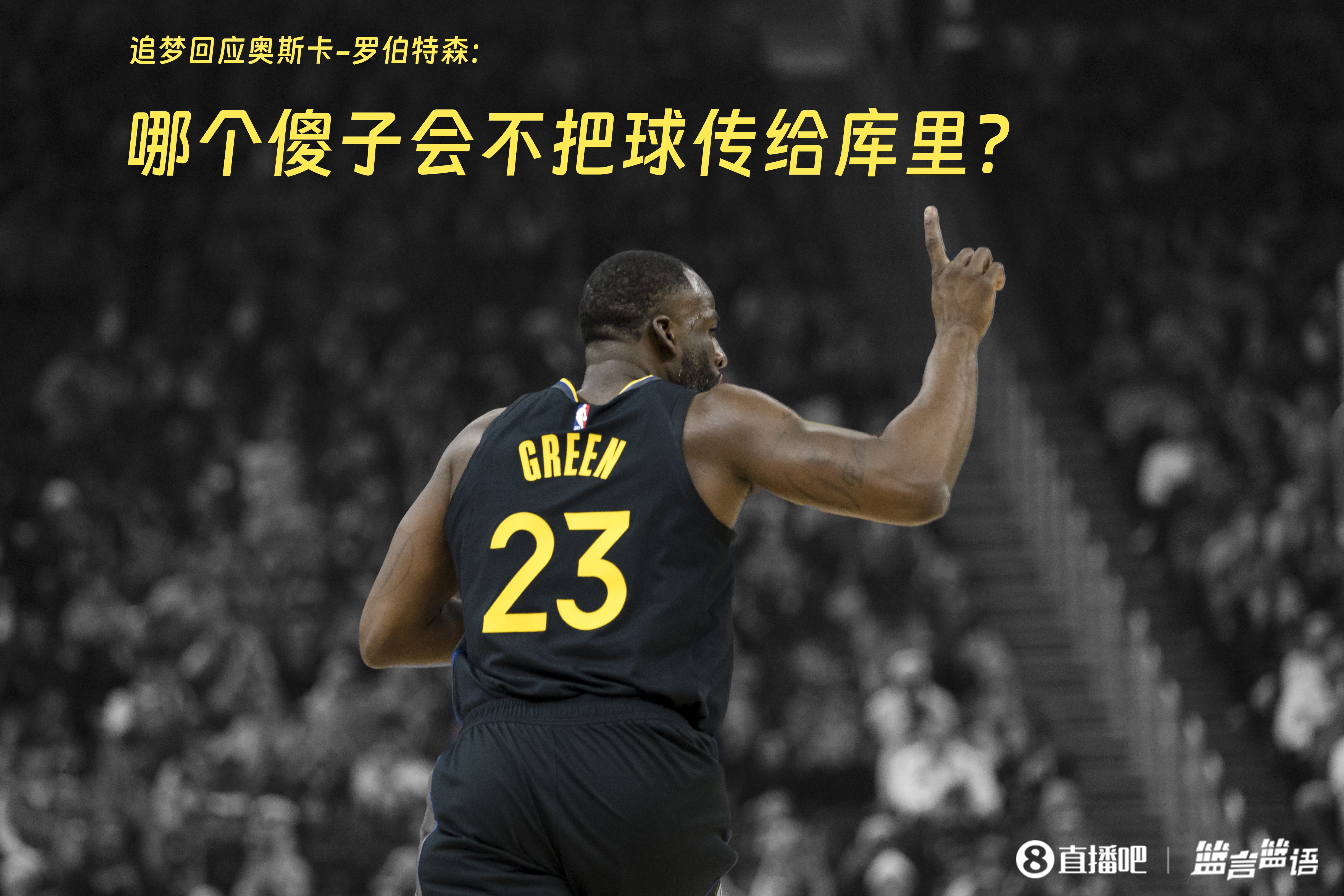  追夢：哪個傻子會不把球傳給庫里？大O你不也是把球給賈巴爾嗎