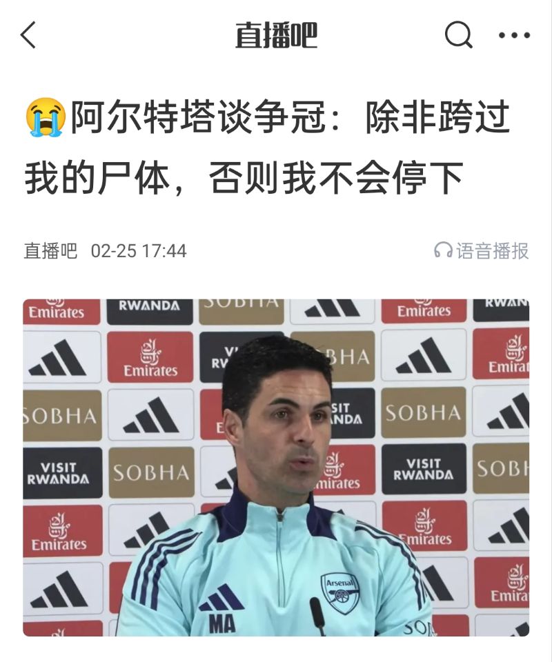  還爭冠嗎？阿爾特塔賽前曾表示：除非跨過我的尸體，否則不會停下