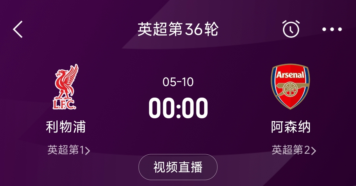  列隊(duì)迎冠軍？阿森納距利物浦已13分，倒數(shù)第3輪時(shí)兩隊(duì)才直接交鋒