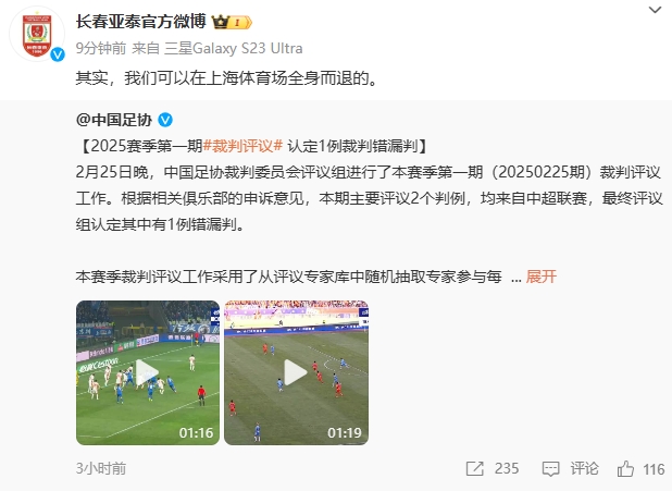  回應(yīng)紅牌漏判！亞泰官博：其實，我們可以在上海體育場全身而退的