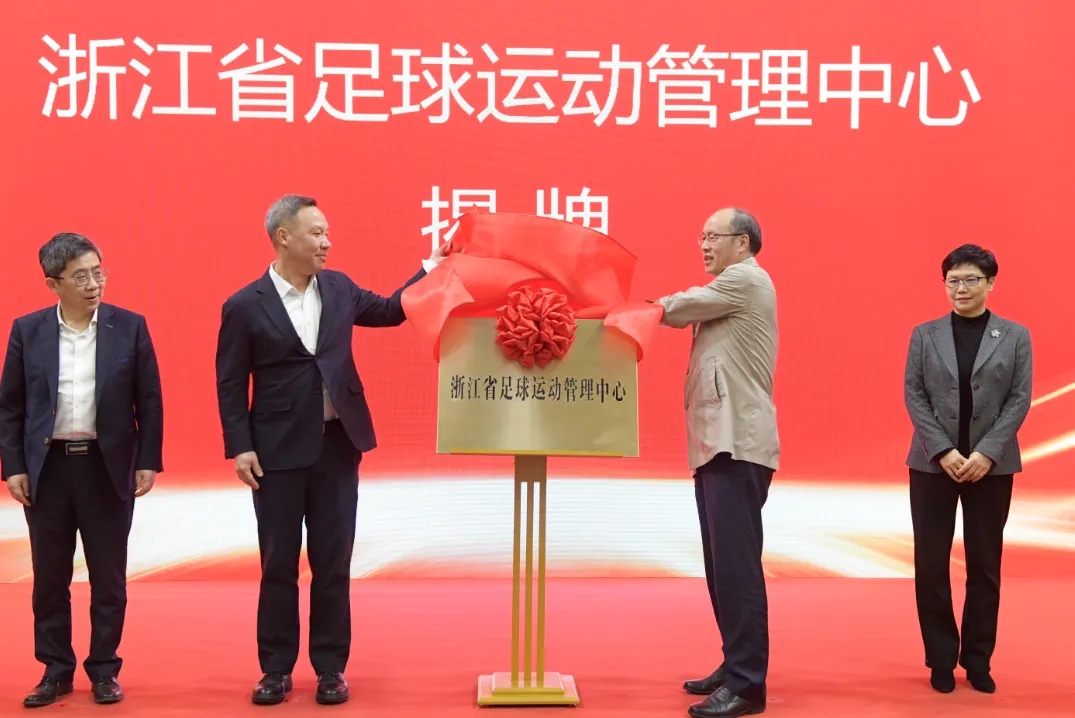  浙江省足球運動管理中心正式成立，全力推動浙江足球高質(zhì)量發(fā)展