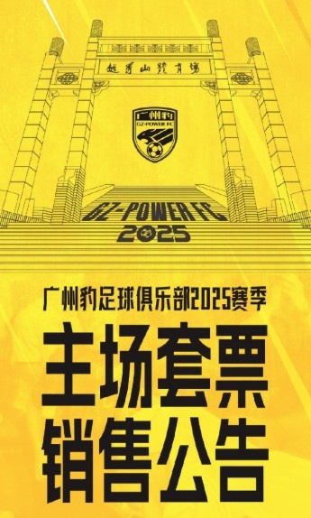 廣州豹新賽季主場票務(wù)公告：個(gè)人套票599元/賽季，散票最高100元