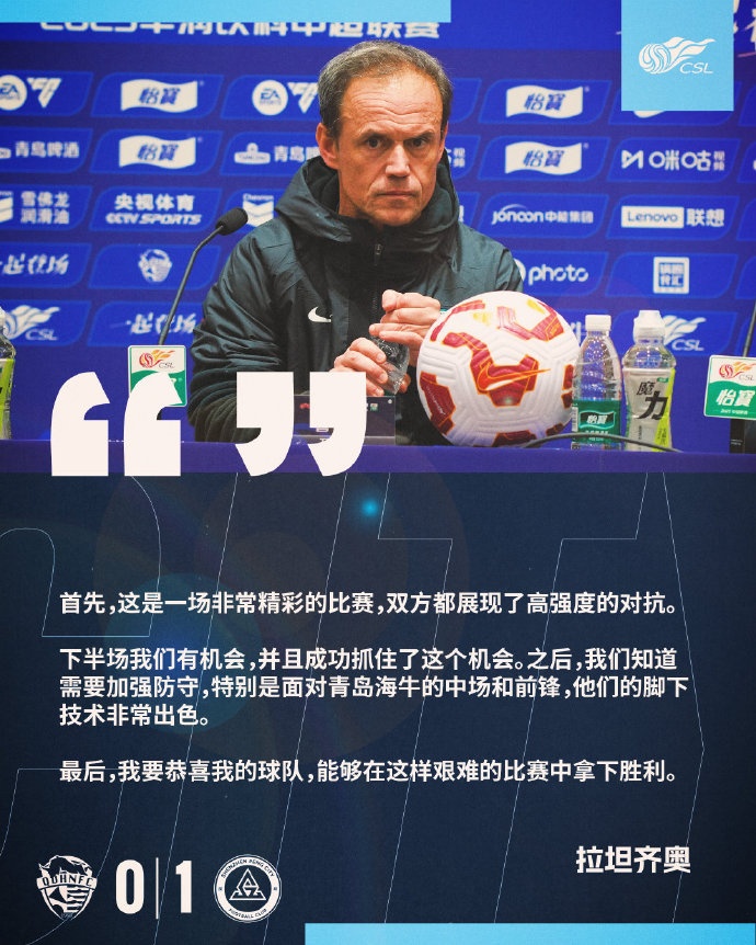  拉坦齊奧：精彩的比賽，恭喜球隊能夠在這樣艱難的比賽中拿下勝利