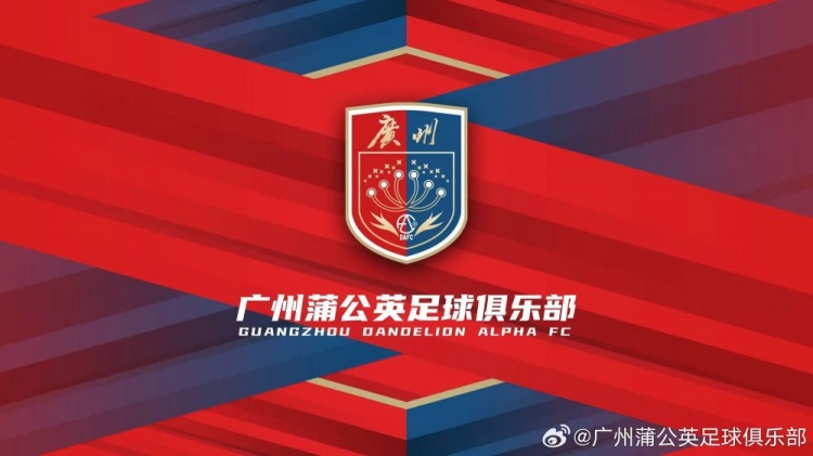  “廣州”兩字非常醒目！廣州蒲公英俱樂部發(fā)布全新隊徽
