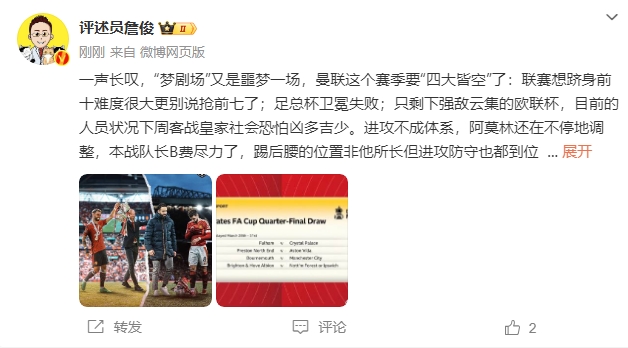  詹?。簤?mèng)劇場(chǎng)又是噩夢(mèng)一場(chǎng)，曼聯(lián)要四大皆空歐聯(lián)也兇多吉少