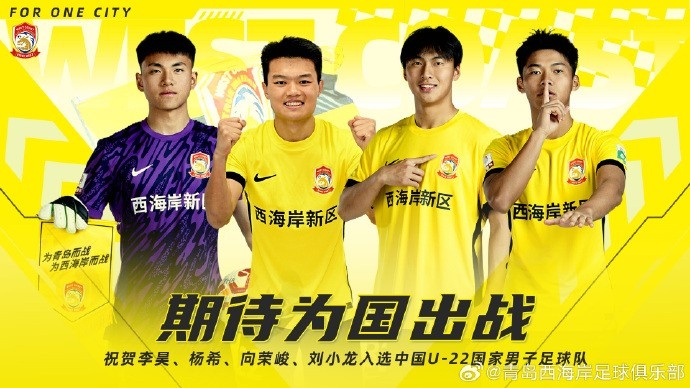  李昊、楊希、向榮峻和劉小龍入選U22國(guó)足，青島西海岸發(fā)文祝賀