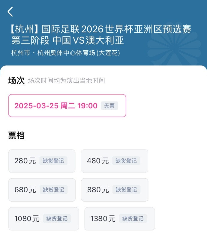  搶到票了嗎？國足世預(yù)賽vs澳大利亞門票開售，各平臺(tái)15分鐘即售罄
