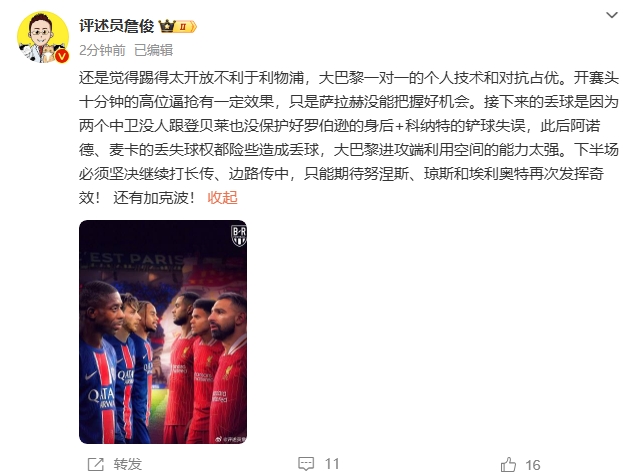  詹俊半場(chǎng)發(fā)文：還是覺(jué)得踢得太開(kāi)放不利于利物浦，巴黎一對(duì)一占優(yōu)