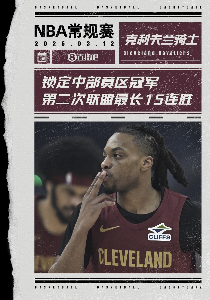  絕對(duì)實(shí)力！騎士賽季第2次取聯(lián)盟最長(zhǎng)15連勝 2018年來(lái)首奪賽區(qū)冠軍